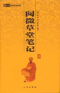 6元本中華國學(xué)百部閱微草堂筆記 6元本中華國學(xué)百部閱微草堂筆記