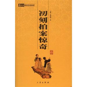 6元本中華國學百部初刻拍案驚奇 6元本中華國學百部初刻拍案驚奇