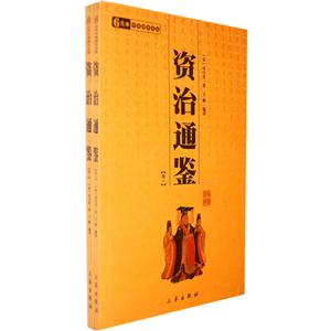 中華國學百部資治通鑒全二冊 中華國學百部資治通鑒全二冊