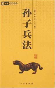 6元本中華國學百部孫子兵法 6元本中華國學百部孫子兵法