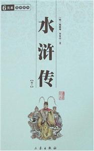 中華國學百部水滸傳全四冊 中華國學百部水滸傳全四冊