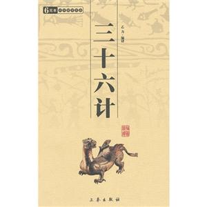 6元本中華國(guó)學(xué)百部三十六計(jì) 6元本中華國(guó)學(xué)百部三十六計(jì)