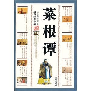 6元本中華國(guó)學(xué)百部菜根譚 6元本中華國(guó)學(xué)百部菜根譚