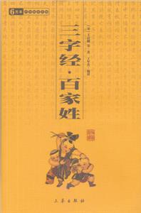 中華國(guó)學(xué)百部三字經(jīng)/百家姓 中華國(guó)學(xué)百部三字經(jīng)/百家姓