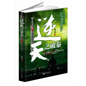 逆天之破秦卷一不死戰(zhàn)神降世 逆天之破秦卷一不死戰(zhàn)神降世