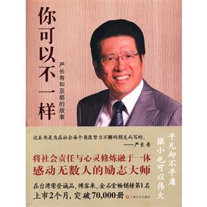 你可以不一樣嚴長壽和亞都的故事 你可以不一樣嚴長壽和亞都的故事