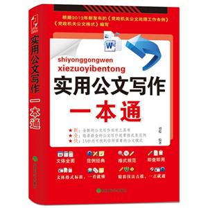 實(shí)用公文寫作一本通 實(shí)用公文寫作一本通
