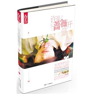許是薔薇開 許是薔薇開