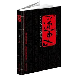 逆史 逆史