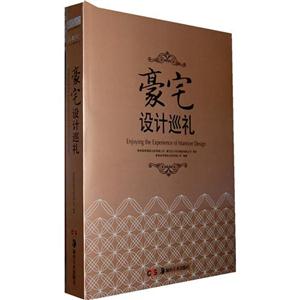 豪宅設(shè)計(jì)巡禮 豪宅設(shè)計(jì)巡禮