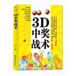 3D中獎戰(zhàn)術(shù) 3D中獎戰(zhàn)術(shù)