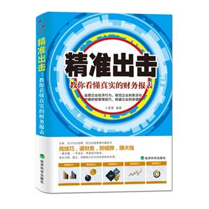 精準(zhǔn)出擊教你看懂真實(shí)的財(cái)務(wù)報(bào)表 精準(zhǔn)出擊教你看懂真實(shí)的財(cái)務(wù)報(bào)表