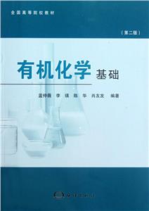 有機化學基礎 有機化學基礎