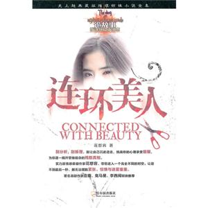 連環美人 連環美人