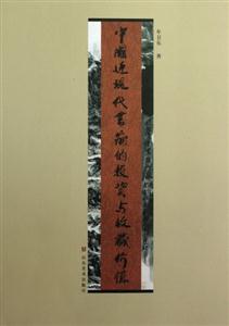 中國近現代書畫的投資與收藏價值 中國近現代書畫的投資與收藏價值