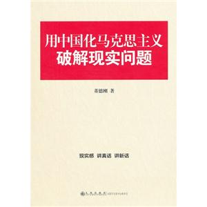 用中國化馬克思主義破解現(xiàn)實(shí)問題 用中國化馬克思主義破解現(xiàn)實(shí)問題