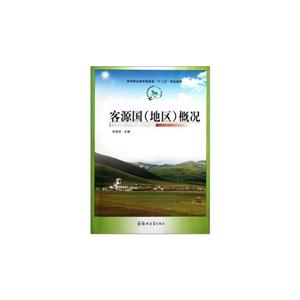 客源國(guó)(地區(qū))概況 客源國(guó)(地區(qū))概況