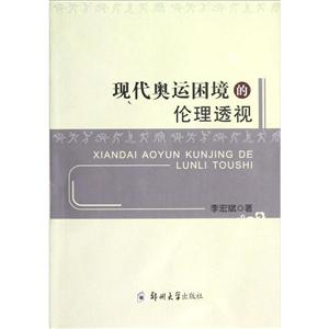 現代奧運困境的倫理透視 現代奧運困境的倫理透視
