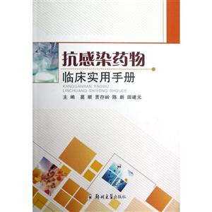 抗感染藥物臨床實用手冊
