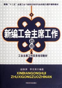 新編工會“建家”工作指南 新編工會“建家”工作指南