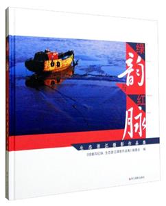 綠韻與紅脈生態浙江攝影作品集 綠韻與紅脈生態浙江攝影作品集