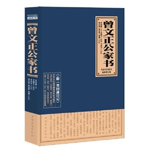 曾文正公家書 曾文正公家書