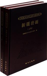 新疆巖畫 新疆巖畫