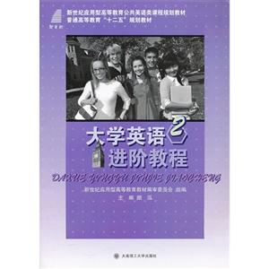 大學英語進階教程2 大學英語進階教程2