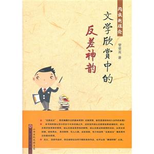 文學欣賞中的反差神韻 文學欣賞中的反差神韻