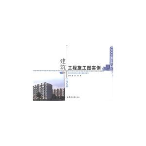 建筑工程施工圖實例 建筑工程施工圖實例
