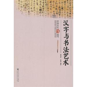 漢字與書(shū)法藝術(shù) 漢字與書(shū)法藝術(shù)