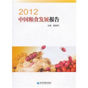 2012中國糧食發(fā)展報告 2012中國糧食發(fā)展報告