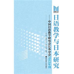 日語教學與日本研究中國日語教學研究會江蘇分會2012年刊 日語教學與日本研究中國日語教學研究會江蘇分會2012年刊