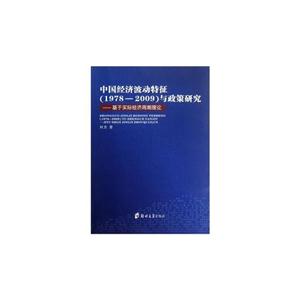 中國(guó)經(jīng)濟(jì)波動(dòng)特征(19782009)與政策研究基于實(shí)際經(jīng)濟(jì)周期理論 中國(guó)經(jīng)濟(jì)波動(dòng)特征(19782009)與政策研究基于實(shí)際經(jīng)濟(jì)周期理論