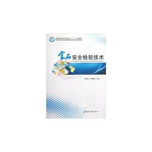 食品安全檢驗技術 食品安全檢驗技術