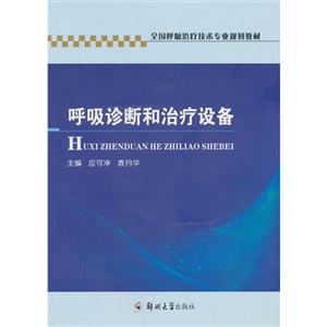 呼吸診斷和治療設備 呼吸診斷和治療設備
