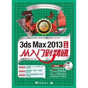 3dsMax2013中文版從入門(mén)到精通 3dsMax2013中文版從入門(mén)到精通