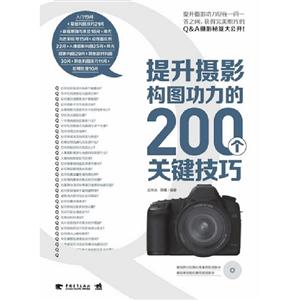 提升攝影構圖功力的200個關鍵技巧 提升攝影構圖功力的200個關鍵技巧