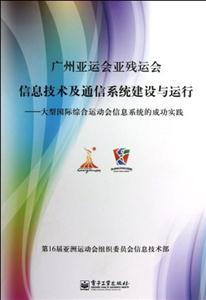 廣州亞運(yùn)會亞殘運(yùn)會信息技術(shù)及通信系統(tǒng)建設(shè)與運(yùn)行 廣州亞運(yùn)會亞殘運(yùn)會信息技術(shù)及通信系統(tǒng)建設(shè)與運(yùn)行