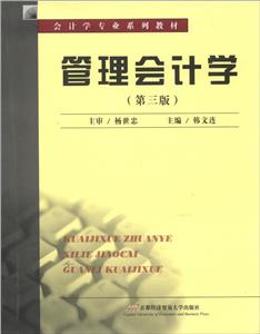 管理會計(jì)學(xué)二版 管理會計(jì)學(xué)二版