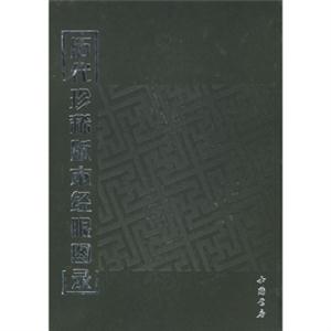 歷代珍稀版刻經眼圖錄(精裝) 歷代珍稀版刻經眼圖錄(精裝)