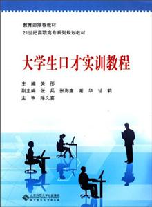 大學(xué)生口才實(shí)訓(xùn)教程 大學(xué)生口才實(shí)訓(xùn)教程