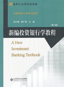 新編投資銀行學教程 新編投資銀行學教程