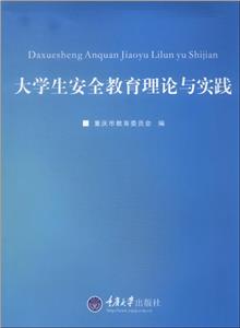 大學生安全教育理論與實踐 大學生安全教育理論與實踐