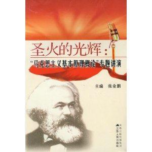 圣火的光輝“馬克思主義基本原理概論”專題講演 圣火的光輝“馬克思主義基本原理概論”專題講演