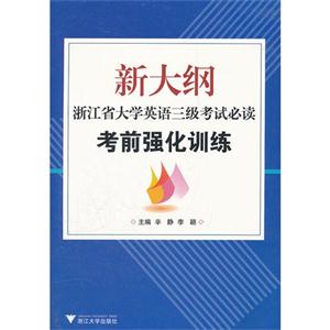 新大綱浙江省大學英語三級考試必讀考前強化訓練 新大綱浙江省大學英語三級考試必讀考前強化訓練