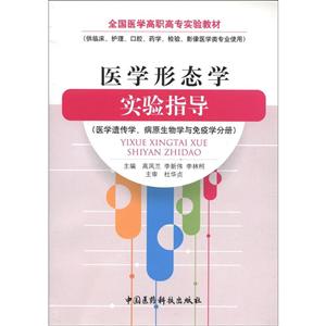 醫學形態學實驗指導醫學遺傳學病原生物學與免疫學分冊 醫學形態學實驗指導醫學遺傳學病原生物學與免疫學分冊