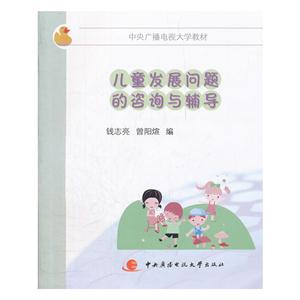 兒童發展問題的咨詢與輔導 兒童發展問題的咨詢與輔導