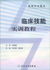 臨床技能實(shí)訓(xùn)教程 臨床技能實(shí)訓(xùn)教程