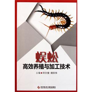 蜈蚣高效養殖與加工技術 蜈蚣高效養殖與加工技術
